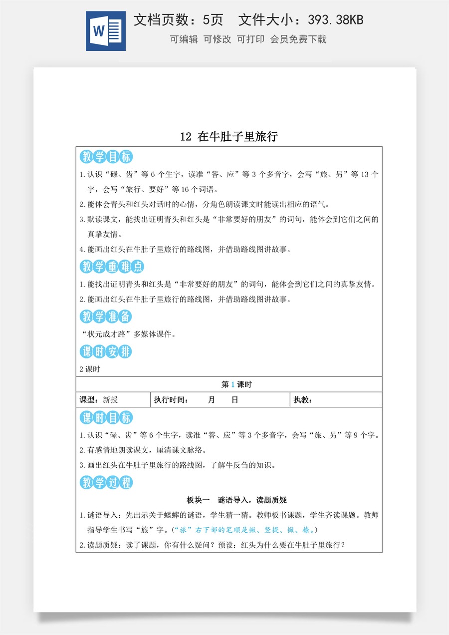 新版人教版小学语文三年级上册语文教案第四单元12 在牛肚子里旅行【教案】 .doc